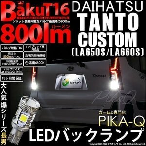 ダイハツ タントカスタム (LA650S/660S) 対応 LED バックランプ T16 爆-BAKU-800lm ホワイト 6600K 2個 後退灯 5-A-1