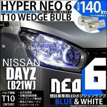 ニッサン デイズ (B21W) 対応 LED ポジションランプ 競技車専用 T10 HYPER NEO 6 ブルー＆ホワイト 2個 2-D-9_画像1