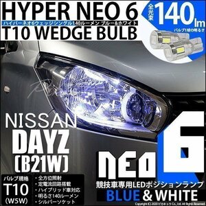 ニッサン デイズ (B21W) 対応 LED ポジションランプ 競技車専用 T10 HYPER NEO 6 ブルー＆ホワイト 2個 2-D-9