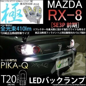 マツダ RX-8 (SE3P 前期) 対応 LED バックランプ T20S 極-KIWAMI- 410lm ホワイト 6600K 2個 6-A-2