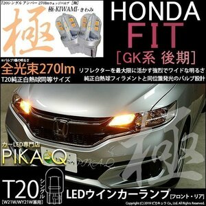 ホンダ フィット (GK3/4/5/6 後期) 対応 LED FR ウインカーランプ T20S 極-KIWAMI- 270lm アンバー 1700K 2個 6-A-3