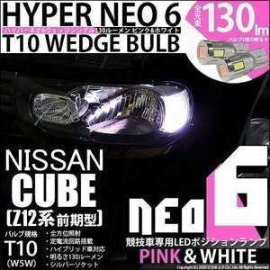 ニッサン キューブ (Z12系 前期) 対応 LED ポジションランプ 競技車専用 T10 HYPER NEO 6 ピンク＆ホワイト 2個 2-D-10