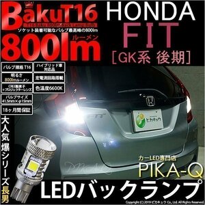 ホンダ フィット (GK系 後期) 対応 LED バックランプ T16 爆-BAKU-800lm ホワイト 6600K 2個 後退灯 5-A-1