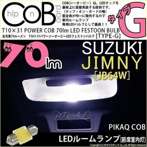 スズキ ジムニー (JB64W) 対応 LED フロントルームランプ T10×31 COB タイプG 枕型 70lm ホワイト 1個 4-C-7