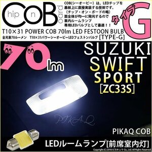 スズキ スイフトスポーツ (ZC33S) 対応 LED フロントルームランプ T10×31 COB タイプG 枕型 70lm ホワイト 1個 4-C-7
