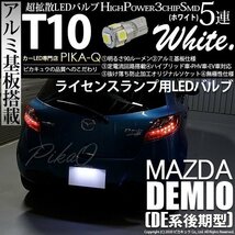 マツダ デミオ (DE系 後期) 対応 LED ライセンスランプ T10 SMD5連 90lm ホワイト アルミ基板搭載 1個 ナンバー灯 2-B-6_画像1