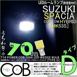 スズキ スペーシアカスタムHV (MK53S) 対応 LED ルームランプ T10 COB タイプD うちわ型 70lm ホワイト 1個 4-C-1