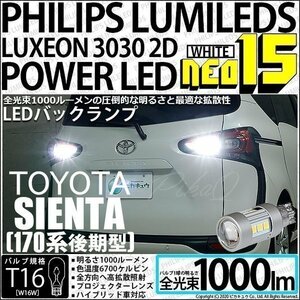 トヨタ シエンタ (170系 後期) 対応 LED バックランプ T16 NEO15 1000lm ホワイト 2個 6700K 41-A-1