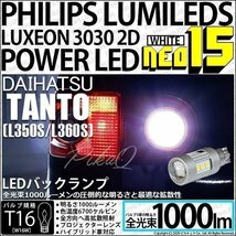 ダイハツ タント (L350S/360S) 対応 LED バックランプ T16 NEO15 1000lm ホワイト 2個 6700K 41-A-1_画像1