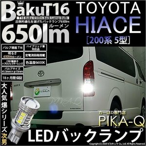 トヨタ ハイエース (200系 5型) 対応 LED バックランプ T16 爆-BAKU-650lm ホワイト 6600K 2個 後退灯 7-B-4
