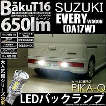 スズキ エブリィ ワゴン (DA17W) 対応 LED バックランプ T16 爆-BAKU-650lm ホワイト 6600K 2個 後退灯 7-B-4_画像1