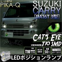 スズキ キャリイ (DA16T 3型) 対応 LED ポジションランプ T10 Cat's Eye 110lm ホワイト 6200K 2個 3-B-5_画像1