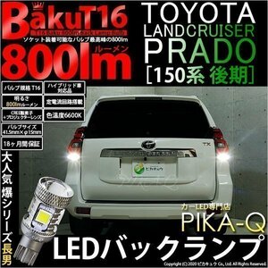 トヨタ ランドクルーザー プラド (150系 後期) 対応 LED バックランプ T16 爆-BAKU-800lm ホワイト 6600K 2個 後退灯 5-A-1