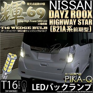 ニッサン デイズルークス ハイウェイスター (B21A系 前期) 対応 LED バックランプ T16 輝-69 23連 180lm ペールイエロー 2個 5-C-1