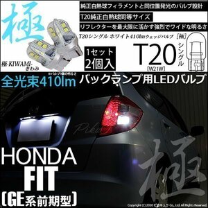 ホンダ フィット (GE6系 前期) 対応 LED バックランプ T20S 極-KIWAMI- 410lm ホワイト 6600K 2個 6-A-2