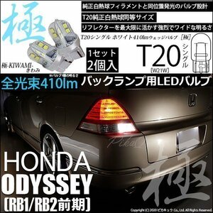 ホンダ オデッセイ (RB1/RB2 前期) 対応 LED バックランプ T20S 極-KIWAMI- 410lm ホワイト 6600K 2個 6-A-2