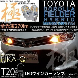 トヨタ カローラフィールダー HV (NKE160系 後期) 対応 LED FR ウインカーランプ T20S 極-KIWAMI- 270lm アンバー 1700K 2個 6-A-3