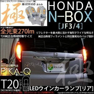 ホンダ N-BOX (JF3/JF4) 対応 LED リアウインカーランプ T20S 極-KIWAMI- 270lm アンバー 1700K 2個 6-A-3