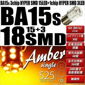 S25S BA15s シングル LED ウインカーランプ SMD 18連 アンバー 2個 7-A-3