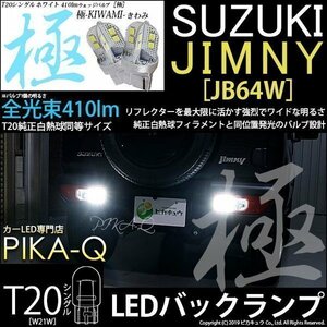 スズキ ジムニー (JB64W) 対応 LED バックランプ T20S 極-KIWAMI- 410lm ホワイト 6600K 2個 6-A-2