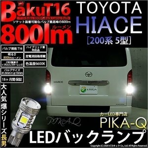 トヨタ ハイエース (200系 5型) 対応 LED バックランプ T16 爆-BAKU-800lm ホワイト 6600K 2個 後退灯 5-A-1