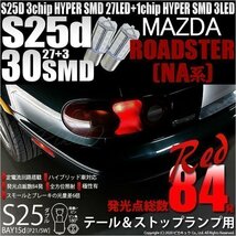 マツダ ロードスター (NA系) 対応 LED テール＆ストップランプ S25 BAY15d SMD 30連 レッド 2個 7-A-10_画像1