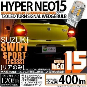 スズキ スイフトスポーツ (ZC33S) 対応 LED リアウインカーランプ T20S NEO15 400lm アンバー 2個 6-A-8