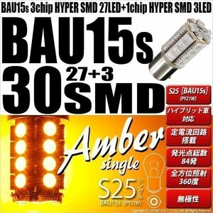 S25S BAU15s シングル ウインカーランプ SMD 30連 アンバー 2個 7-B-9