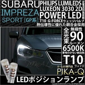 スバル インプレッサスポーツ (GP系) 対応 LED ポジションランプ T10 G-FORCE 90lm ホワイト 6500K 2個 車幅灯 3-B-1