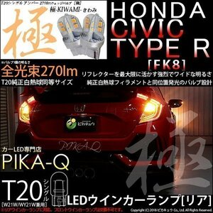 ホンダ シビックタイプR (FK8) 対応 LED リアウインカーランプ T20S 極-KIWAMI- 270lm アンバー 1700K 2個 6-A-3