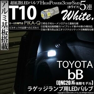 トヨタ bB QNC (20系 後期) 対応 LED ラゲッジランプ T10 SMD5連 90lm ホワイト アルミ基板搭載 1個 室内灯 2-B-6