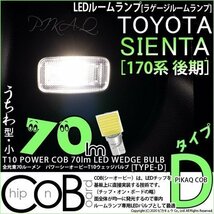 トヨタ シエンタ (170系 後期) 対応 LED ルームランプ T10 COB タイプD うちわ型 70lm ホワイト 1個 4-C-1_画像1