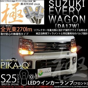 スズキ エブリィワゴン (DA17W) 対応 LED Fウインカーランプ S25S BAU15s 極-KIWAMI- 270lm アンバー 2個 7-B-7