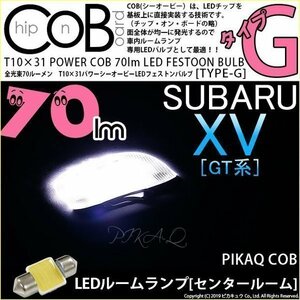 スバル XV (GT系) 対応 LED センタールームランプ T10×31 COB タイプG 枕型 70lm ホワイト 1個 4-C-7