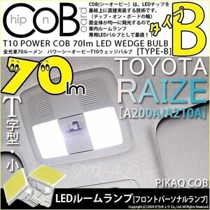 トヨタ ライズ (A200A/210A) 対応 LED フロントパーソナルランプ T10 COB タイプB T字型 70lm ホワイト 2個 4-B-7
