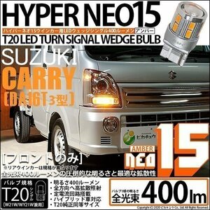 スズキ キャリイ (DA16T 3型) 対応 LED フロントウインカーランプ T20S NEO15 400lm アンバー 2個 6-A-8