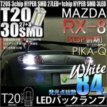 マツダ RX-8 (SE3P 前期) 対応 LED バックランプ T20S 30連 300lm ホワイト 2個 6-B-1_画像1