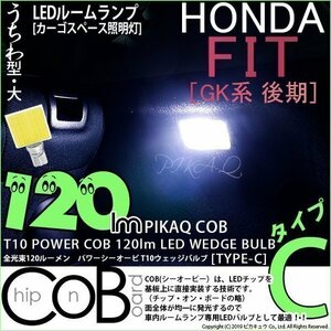 ホンダ フィット (GK3/4/5/6 後期) 対応 LED カーゴスペース照明灯 T10 COB タイプC うちわ型 120lm ホワイト 1個 4-B-9