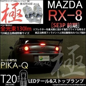 マツダ RX-8 (SE3P 前期) 対応 LED テール＆ストップ T20D 極-KIWAMI- 130lm レッド 1000K 2個 6-C-3
