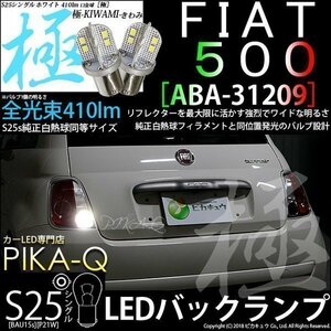フィアット FIAT 500 (ABA-31209) 対応 LED バックランプ S25S BA15s 極-KIWAMI- 410lm ホワイト 6600K 1個 6-D-2