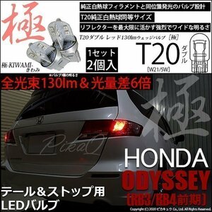 ホンダ オデッセイ (RB3/RB4) 対応 LED テール＆ストップ T20D 極-KIWAMI- 130lm レッド 1000K 2個 6-C-3