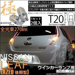 ニッサン リーフ (AZE0 後期) 対応 LED FR ウインカーランプ T20S 極-KIWAMI- 270lm アンバー 1700K 2個 6-A-3