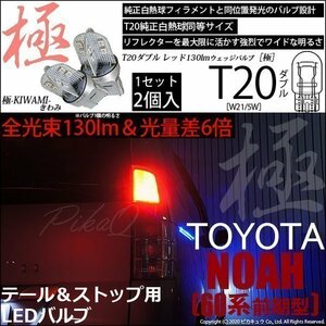 トヨタ ノア (60系 前期) 対応 LED テール＆ストップ T20D 極-KIWAMI- 130lm レッド 1000K 2個 6-C-3