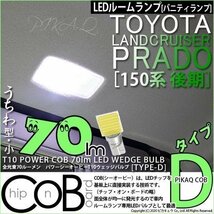 トヨタ ランドクルーザー プラド (150系 後期) 対応 LED バニティランプ T10 COB タイプD うちわ型 70lm ホワイト 2個 4-B-10_画像1