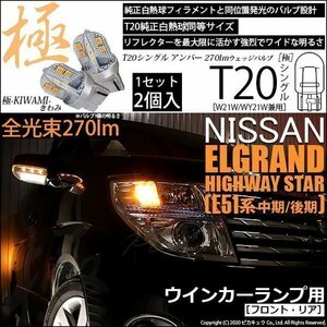 ニッサン エルグランドハイウェイスター (E51系 中期/後期) 対応 LED FRウインカーランプ T20S 極-KIWAMI- 270lm アンバー 2個 6-A-3