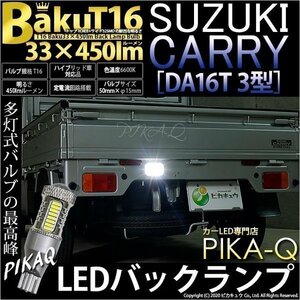 スズキ キャリイ (DA16T 3型) 対応 LED バックランプ T16 爆-BAKU-450lm ホワイト 6600K 1個 後退灯 5-A-3