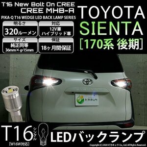 トヨタ シエンタ (170系 後期) 対応 LED バックランプ T16 ボルトオン CREE MHB-A搭載 ホワイト 6000K 2個 5-C-3