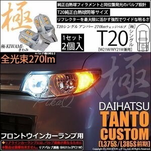 ダイハツ タントカスタム (L375S/385S 前期) 対応 LED フロントウインカーランプ T20S 極-KIWAMI- 270lm アンバー 1700K 2個 6-A-3