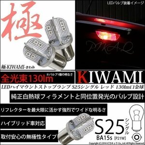 S25S BA15s シングル LED ストップランプ S25S BA15s 極-KIWAMI- 130lm レッド 2個 6-D-4