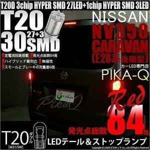 ニッサン NV350 キャラバン (E26系 後期) 対応 LED テール＆ストップランプ T20D SMD 30連 レッド 2個 6-C-4